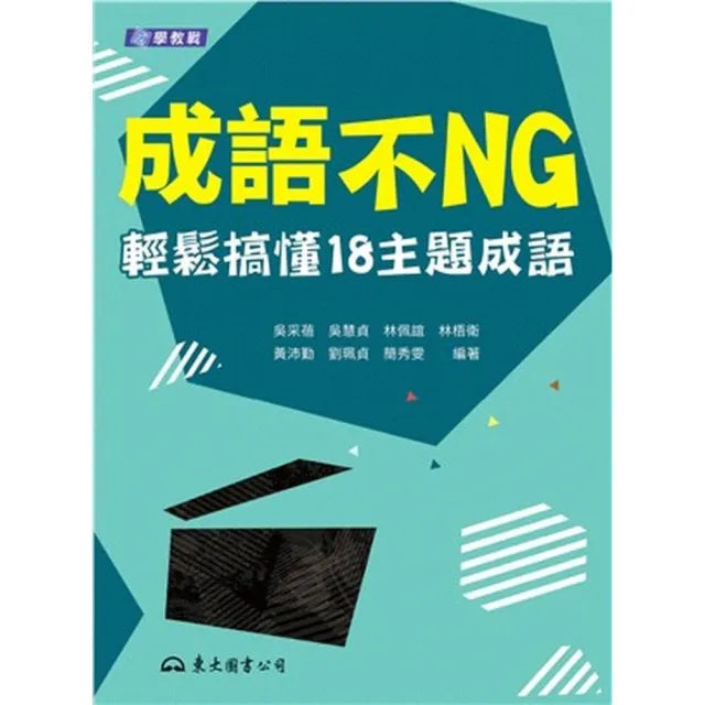 成語不NG:輕鬆搞懂18主題成語(含活動夾冊)
