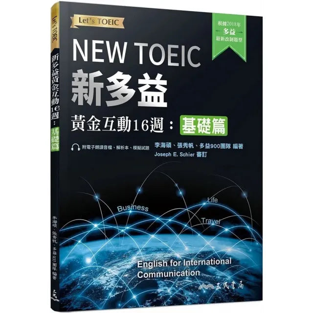 新多益黃金互動16週:基礎篇(附解析夾冊及模擬試題)