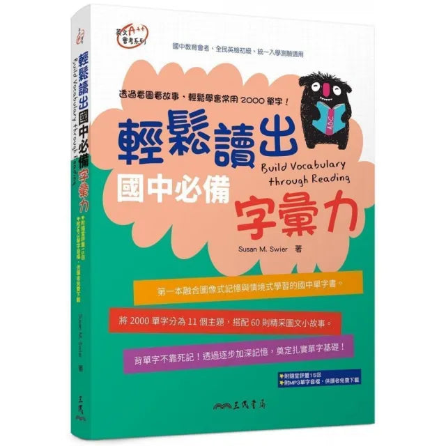 輕鬆讀出國中必備字彙力(附隨堂評量夾冊) Build Vocabulary through Reading