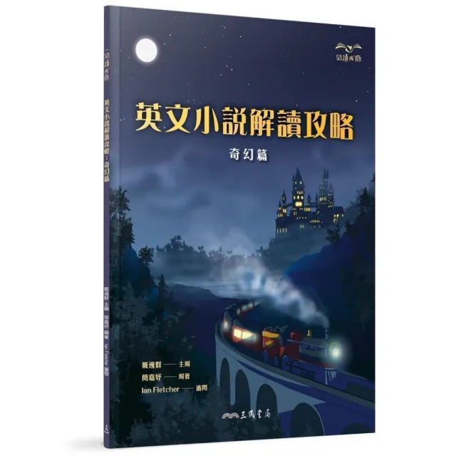 英文小說解讀攻略:奇幻篇