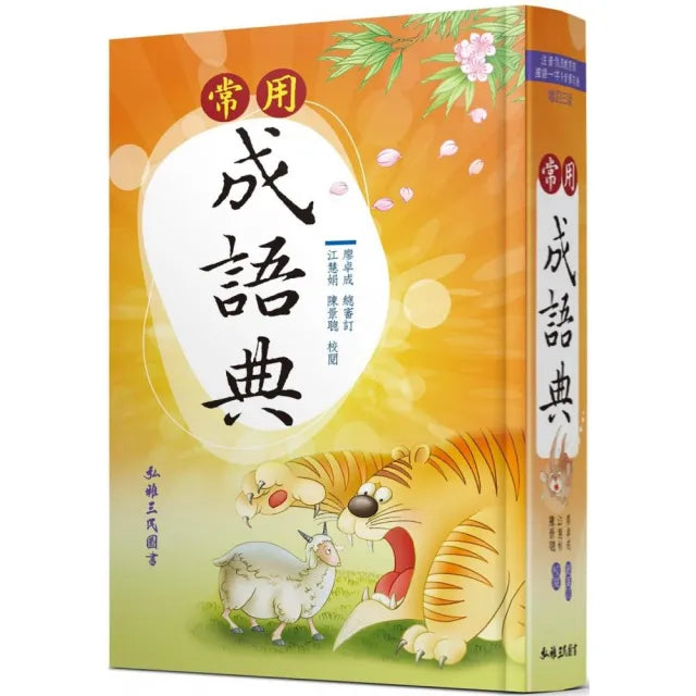 常用成語典(增訂三版)