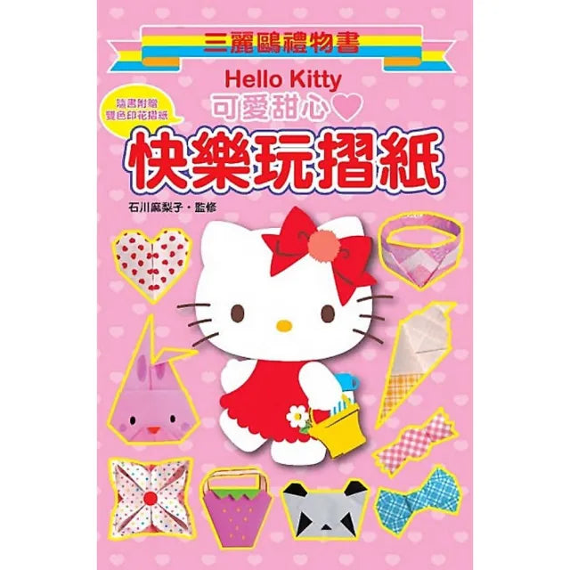 Hello Kitty 快樂玩摺紙(可愛甜心)