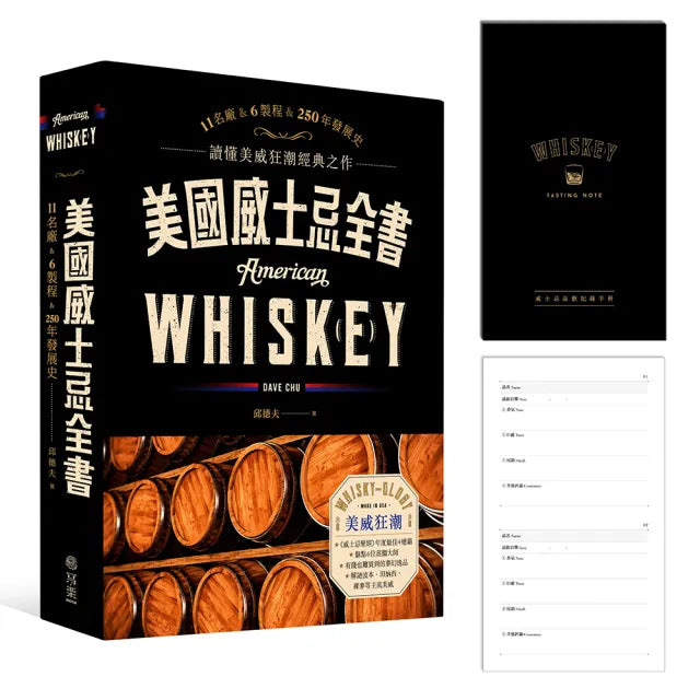 美國威士忌全書【親簽+品飲手冊】限量版