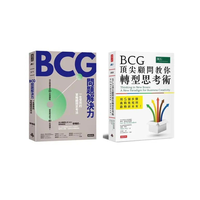 BCG問題解決力+BCG頂尖顧問教你轉型思考術