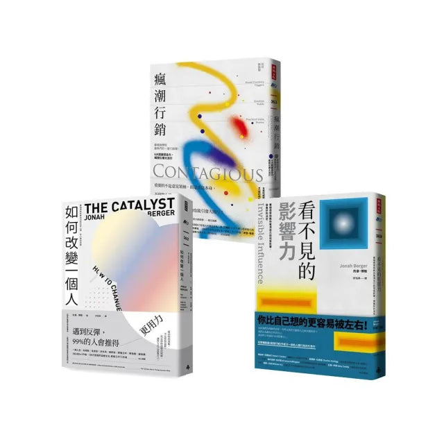 華頓商學院最熱門的行銷課 約拿.博格作品:瘋潮行銷+如何改變一個人+看不見的影響力