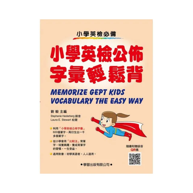 小學生英語公佈字彙輕鬆背