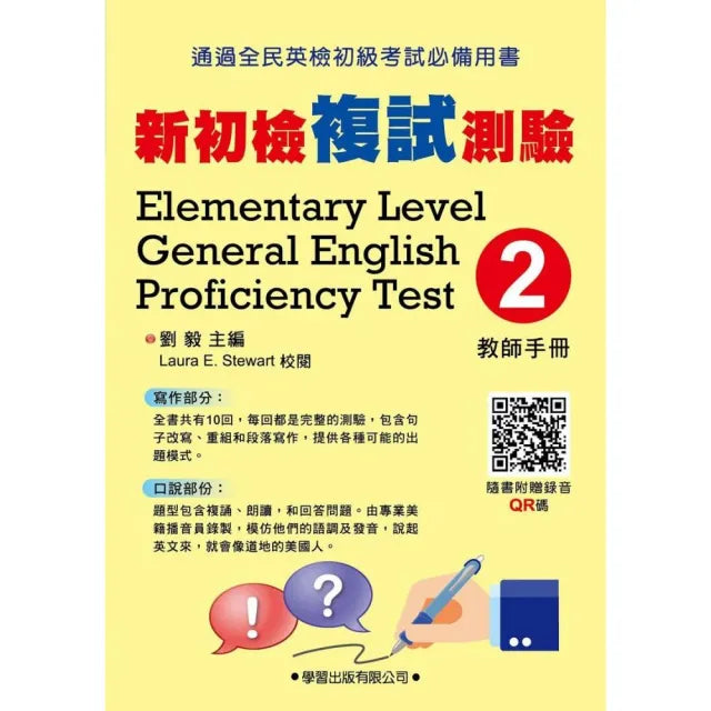 新初檢複試測驗(2)<教師手冊>