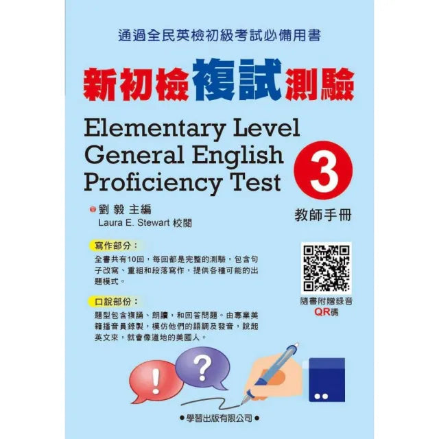 新初檢複試測驗(3)【教師手冊】