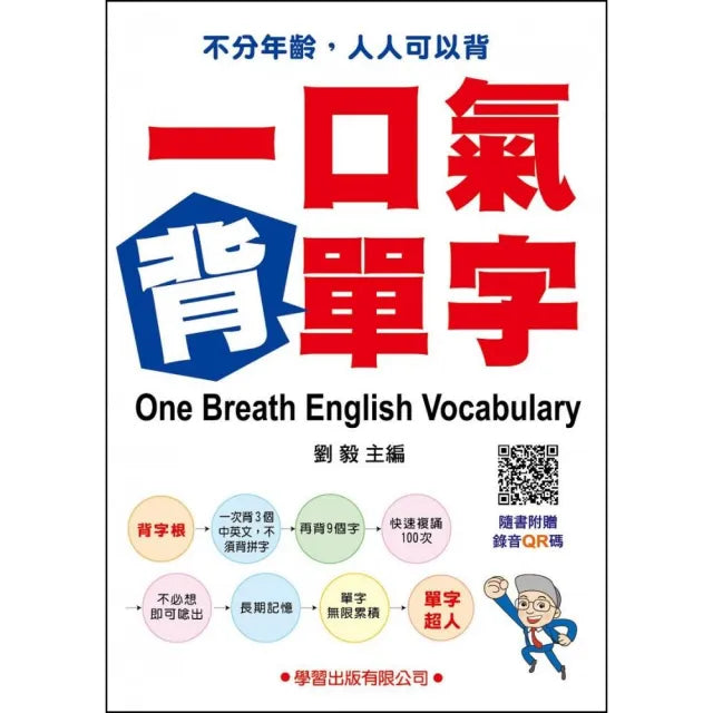 一口氣背單字(QR碼)
