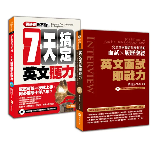 錄取率100%的外商求職必勝英文指南2 in 1(零基礎也不怕:七天搞定英文聽力+英文面試即戰力)