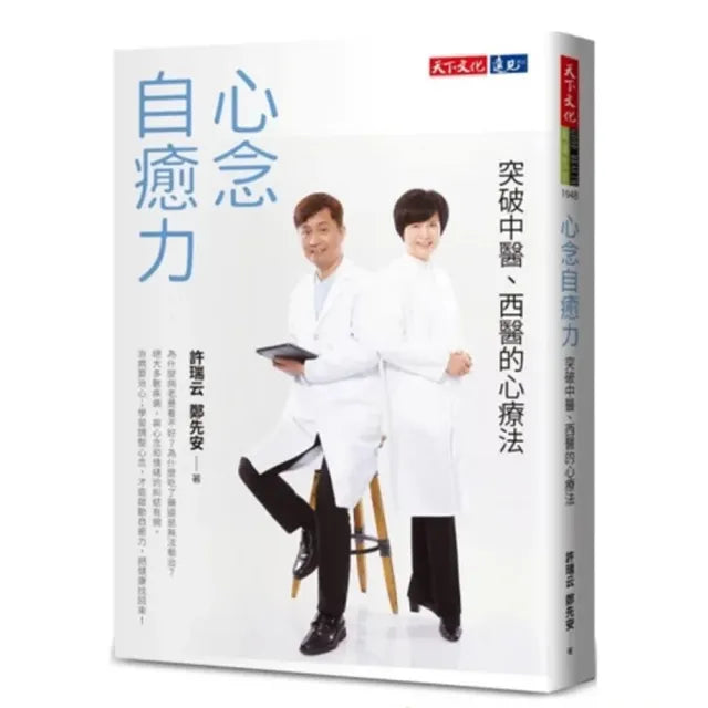 心念自癒力(2022年新版):突破中醫、西醫的心療法