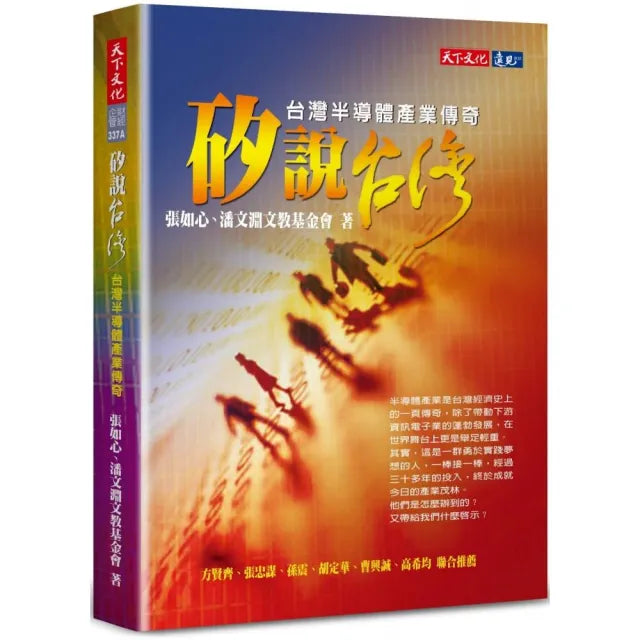 矽說台灣(2022年新版):台灣半導體產業傳奇