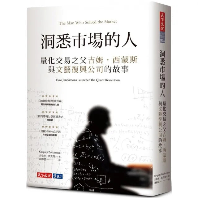 洞悉市場的人(2023年新版):量化交易之父吉姆•西蒙斯與文藝復興公司的故事