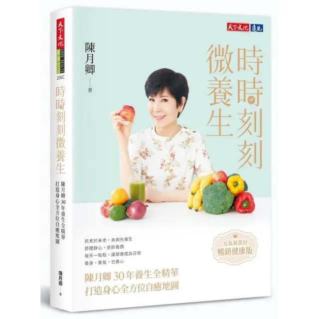 時時刻刻微養生(元氣新書封.暢銷健康版):陳月卿30年養生全精華 打造身心全方位自癒地圖