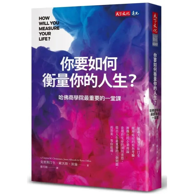 你要如何衡量你的人生?(2024年全新增修版):哈佛商學院最重要的一堂課