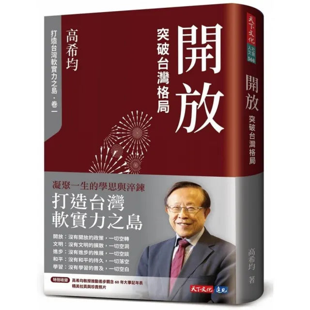 開放:突破台灣格局(修訂版)