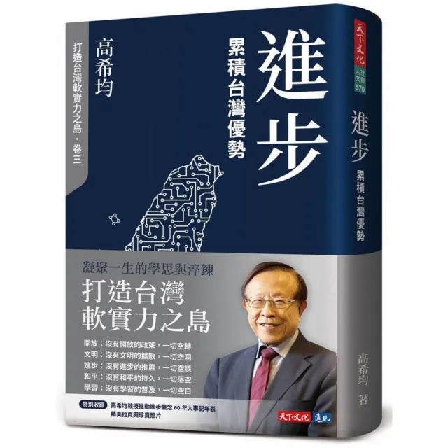 進步:累積台灣優勢(修訂版)