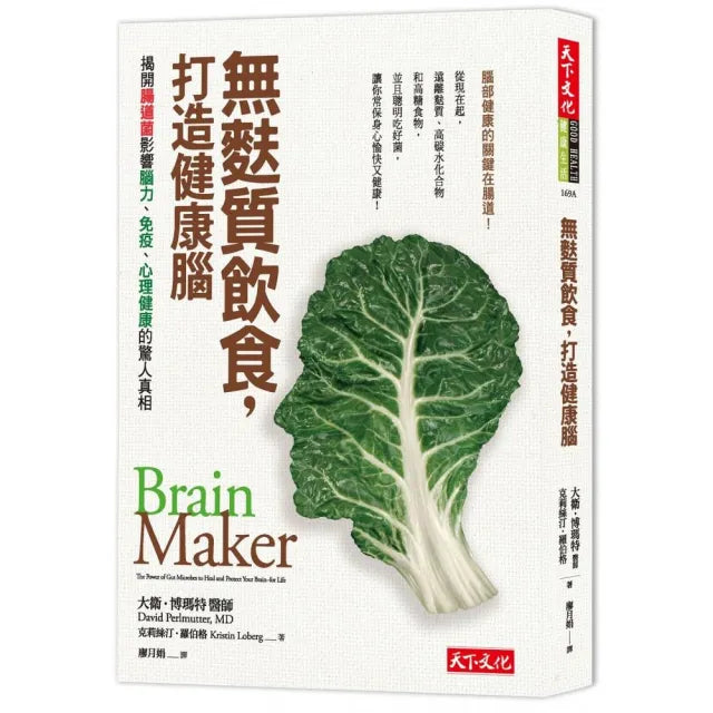 無麩質飲食,打造健康腦!:揭開腸道菌影響腦力、免疫、心理健康的驚人真相