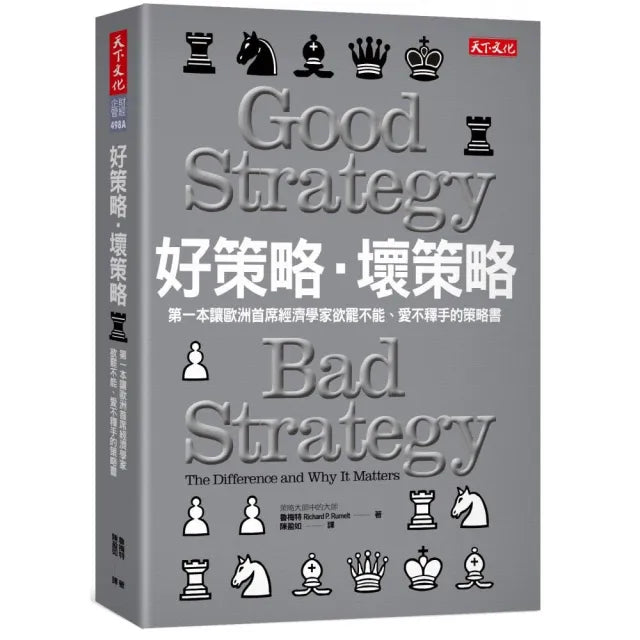 好策略.壞策略:第一本讓歐洲首席經濟學家欲罷不能、愛不釋手的策略書