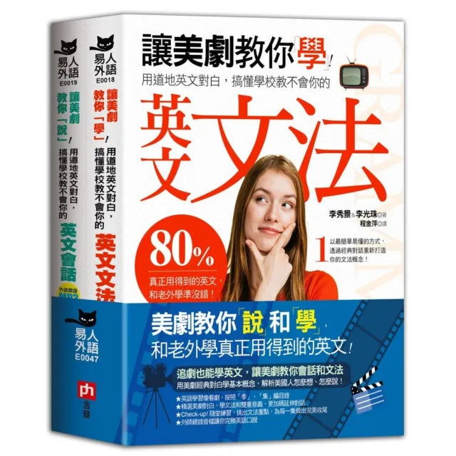 美劇教你「說」和「學」,和老外學真正用得到的英文!