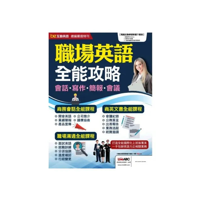 biz互動英語總編嚴選特刊:職場英語 全能攻略