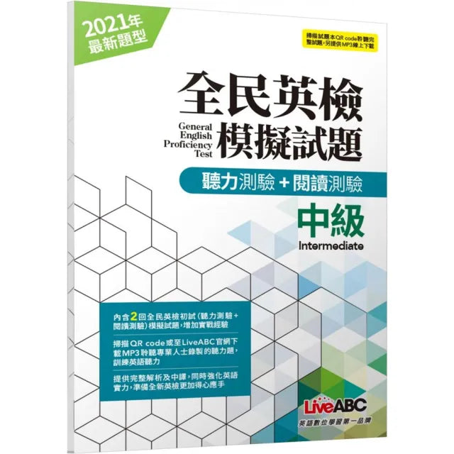 全民英檢中級模擬試題(2021年聽力+閱讀新題型)