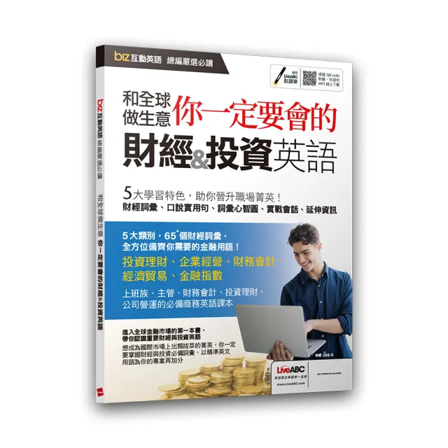 biz互動英語總編嚴選必讀 和全球做生意 你一定要會的財經和投資英語