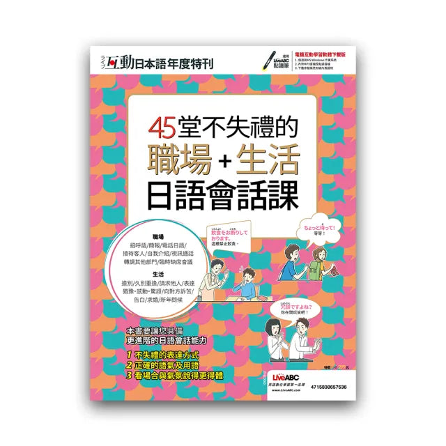 互動日本語年度特刊 45堂不失禮的職場+生活日語會話課