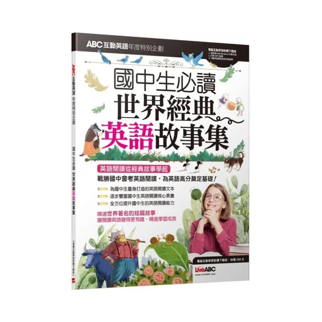 ABC互動英語年度特別企劃 國中生必讀 世界經典英語故事集