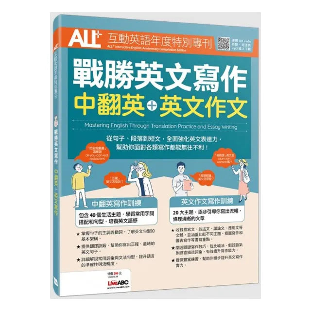 ALL+互動英語年度特別專刊 戰勝英文寫作 中翻英+英文作文