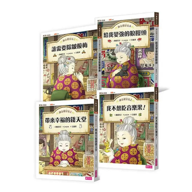 樂讀456-神奇柑仔店系列1-4(共4冊)-注音版