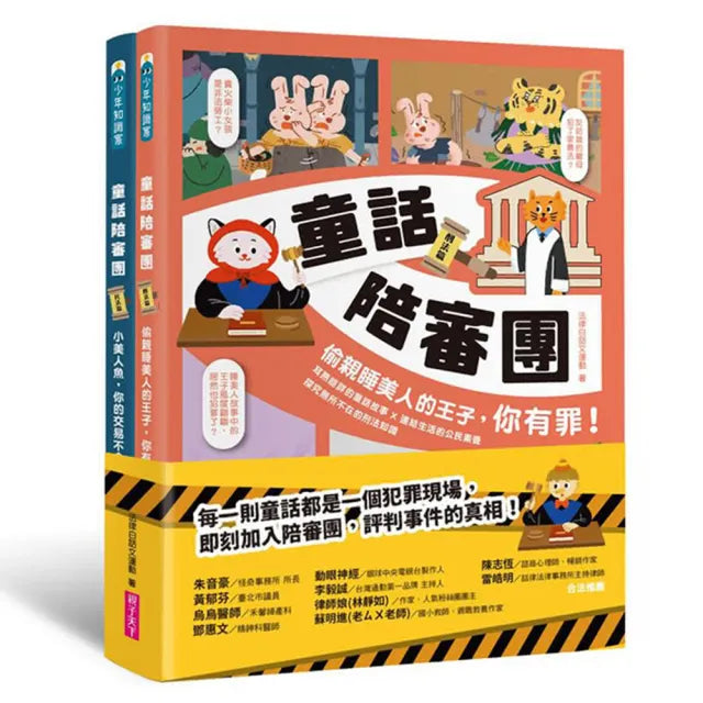 童話陪審團套書(共兩冊):刑法篇 X 民法篇|耳熟能詳的童話故事 X 連結生活的公民素養
