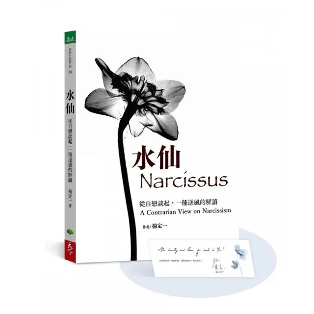 水仙【加贈楊定一手寫祝福書籤首批限量版】:從自戀談起,一種逆風的解讀