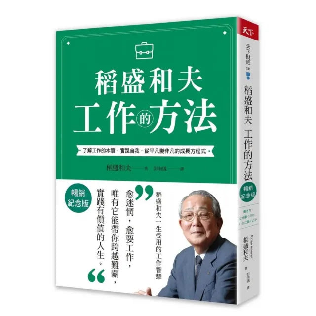 稻盛和夫 工作的方法(暢銷紀念版):了解工作的本質,實踐自我,從平凡變非凡的成長方程式