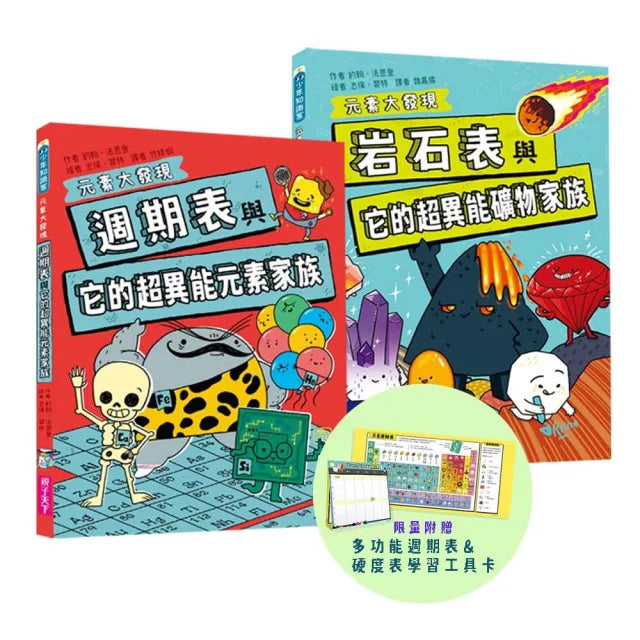 【首刷限贈多功能週期表+硬度表學習工作卡】元素大發現:週期表、岩石與超異能家族元素圖鑑(共2書)