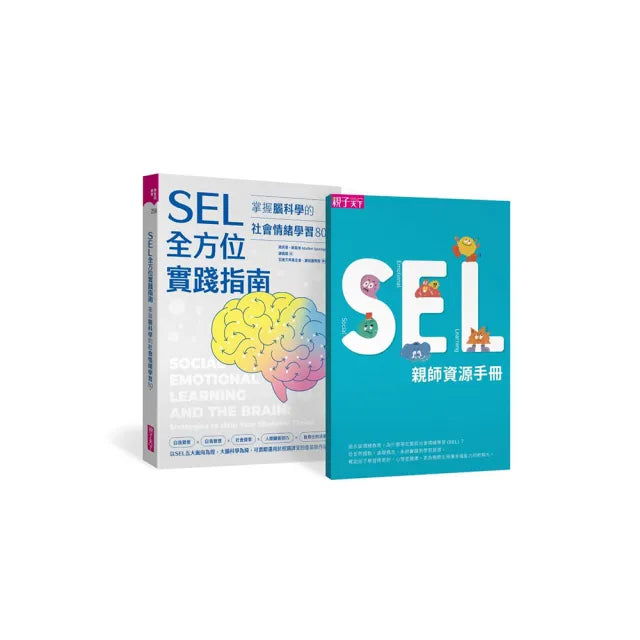 SEL全方位實踐指南:掌握腦科學的社會情緒學習策略80+【首刷附贈SEL親師資源手冊】