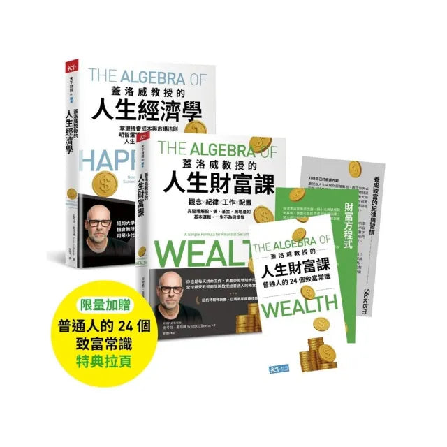蓋洛威教授的人生升級套書(含《蓋洛威教授的人生財富課》+《蓋洛威教授的人生經濟學》+【普通人的24個致