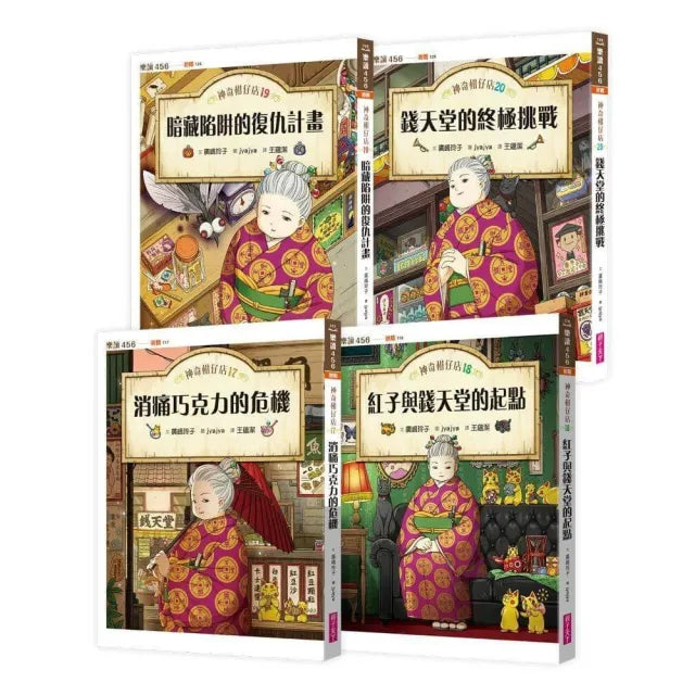 神奇柑仔店17〜20套書(共四冊)