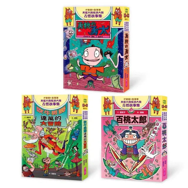 【親子天下】伊豬豬和魯豬豬異想天開腦洞大開古怪故事集1-3套組