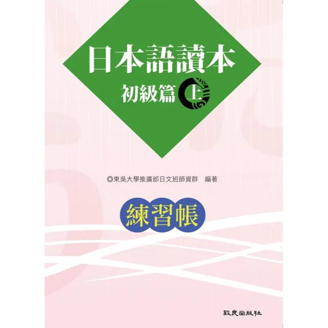 日本語讀本初級篇(上)練習帳