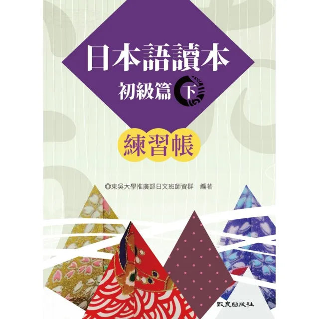 日本語讀本初級篇(下)練習帳