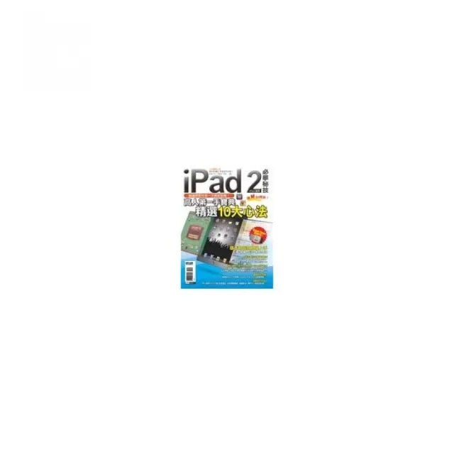iPad2 必學秘技(iPad適用)