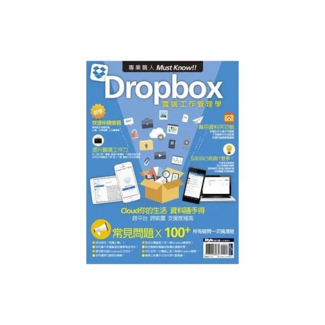 專業職人Must Know!Dropbox雲端工作管理學