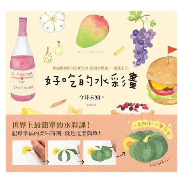 好吃的水彩畫:輕鬆描繪你的美味生活!照著步驟做,一畫就上手!