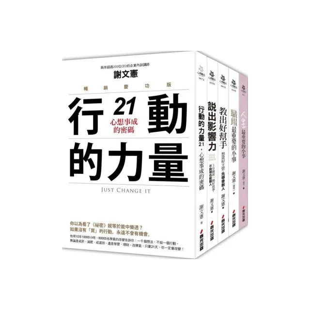 謝文憲觀點:最具影響力的職場大師套書
