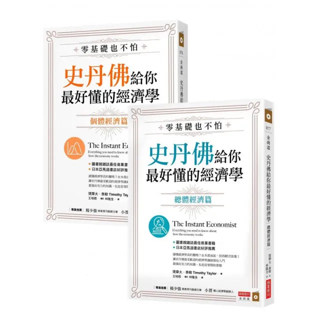 零基礎也不怕,史丹佛給你最好懂的經濟學:個體經濟篇+總體經濟篇套書