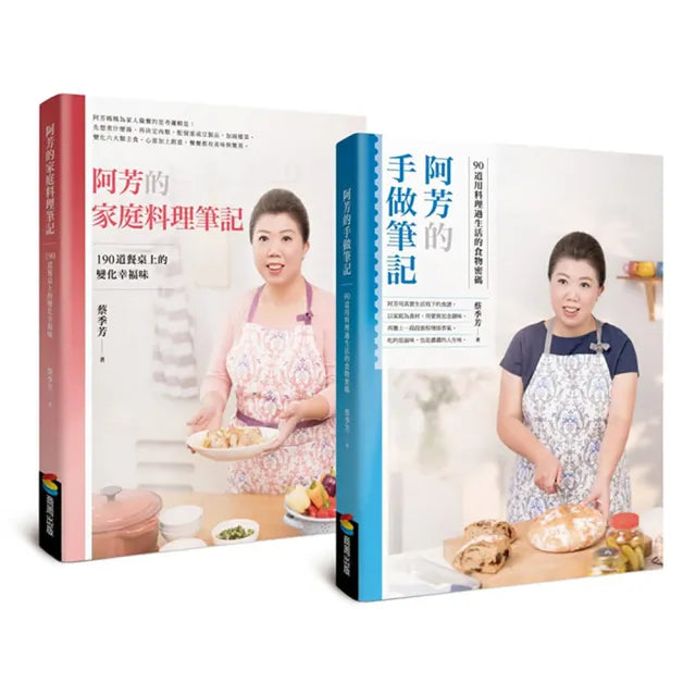 阿芳的手做家庭料理全書(全彩精裝食譜兩冊)