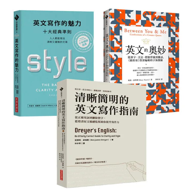 英文 至高無上的樂趣!英文寫作與賞析套書