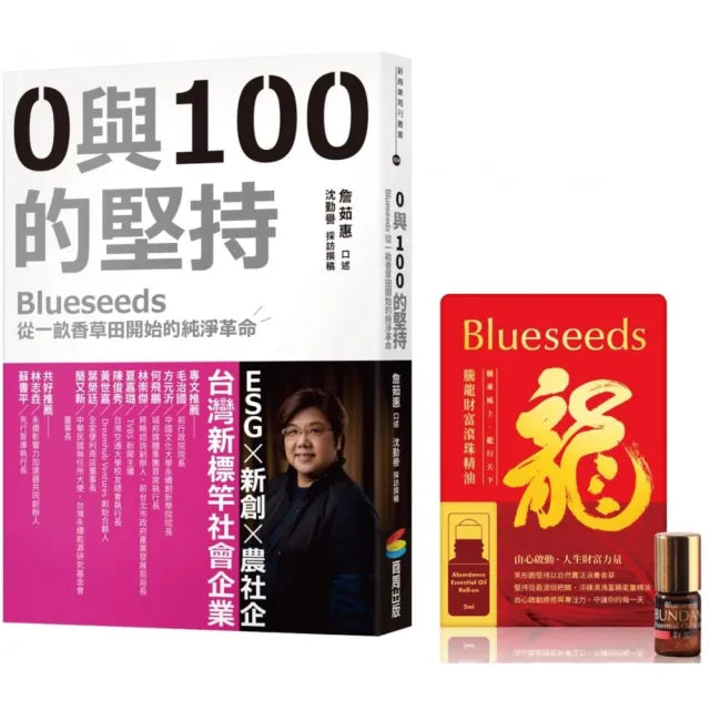 0與100的堅持(限量隨書贈:Blueseeds 2024騰龍財富滾珠精油)