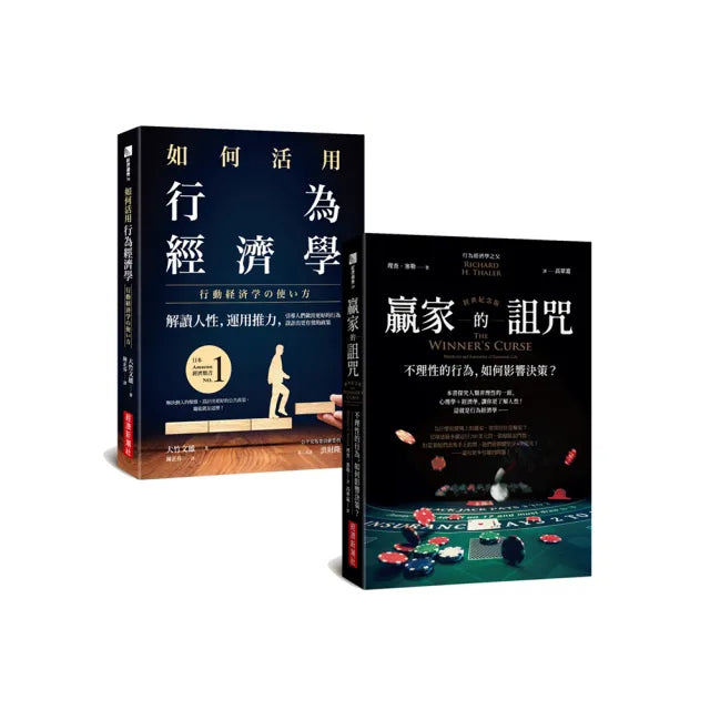 如何活用行為經濟學+贏家的詛咒(經典紀念版)